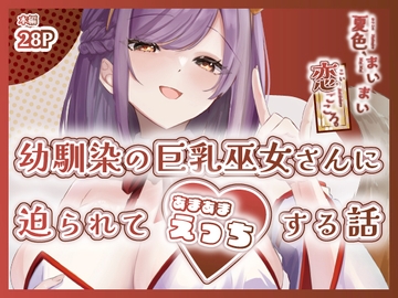 夏色、まいまい、恋ごころ。〜幼馴染の巨乳巫女さんに迫られて『あまあまえっち』する話〜 [ももいろ文学]