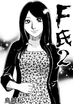 F氏2 [ナンネット]