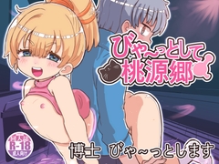 びゃ～っとして桃源郷 [InuCream]