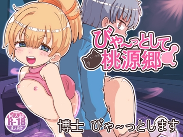 びゃ～っとして桃源郷 [いぬくりいむあいす]