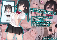 エロTSガチャ！！  課金(カラダ)で払って元に戻れ！?巨乳JKになった俺のエロ…