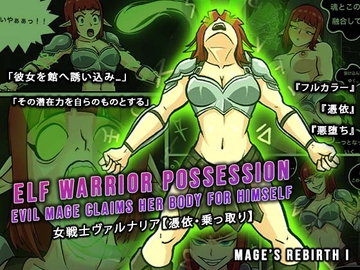 女戦士ヴァルナリア【憑依・乗っ取り】—老魔導師の再誕と悪堕 [Possession Hub]