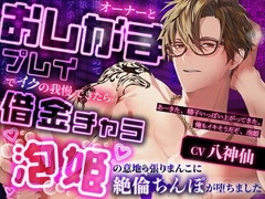 オーナーとおしがまプレイでイクの我慢できたら借金チャラ～泡姫の意地っ張りまんこに絶倫ちんぽが堕ちました [Black Prince With Rose]