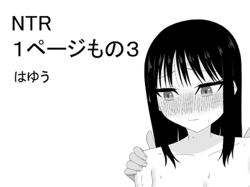 NTR 1ページもの3 [はゆう]