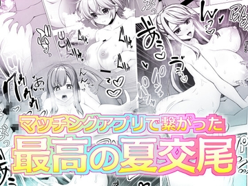 マッチングアプリで繋がった最高の夏交尾 [ART111]