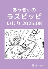 あっきぃのラズピッピいじり 2025.8 [Kokuda Land]