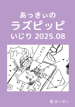 あっきぃのラズピッピいじり 2025.8 [こくだランド]