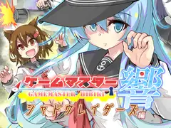 ゲームマスター響～シャドウレ○ダーズ編～