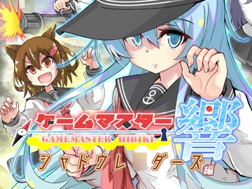 ゲームマスター響～シャドウレ○ダーズ編～ [さといも牧場]