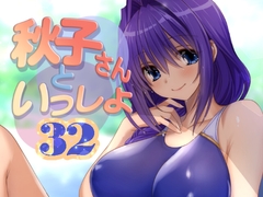 秋子さんといっしょ32 [みたらし倶楽部]