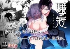 睡冠ーすいかんー [たまごキッチン]