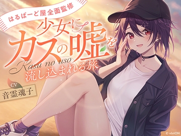 [はるばーど屋全面監修]少女にカスの嘘を流し込まれる旅【CV.音霊魂子】 [あおぎり高校]