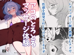 アコのとろとろマッサージ体験 [メロウスプライト]