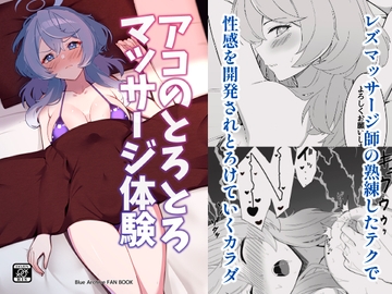 アコのとろとろマッサージ体験 [メロウスプライト]