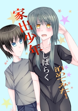 家出少年しばらく泊めてみた！ [彼岸華]