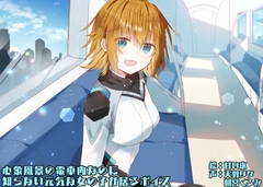 心象風景の電車内なのに知らない元気な女の子が居るボイス [末期偶想]