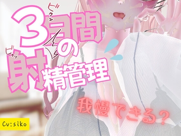 3日間の射精管理 [のうちゅこ王国]