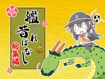 艦○れ昔ばなし  総集編 [さといも牧場]