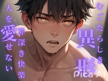 むごたらしき異形の者となった俺は罪深き快楽を味わいながらもやっぱり人を愛さない [ダラナ]