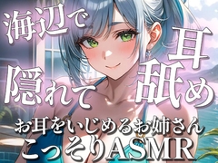 夏の海辺でこっそりと♡耳はむ耳舐めASMR [お耳をいじめるお姉さん姉野ここね] [Aneno Cocone ASMR]