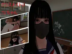 クラスメイトH、JKちゃん