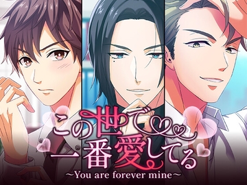 この世で一番愛してる ～You are forever mine～ [耳えち製作委員会]