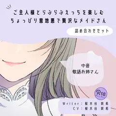 【甘々】ご主人様とらぶらぶえっちを楽しむちょっぴり意地悪で贅沢なメイドさん