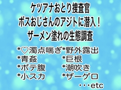 ケツアナおとり捜査官ボスおじさんのアジトに潜入！ザーメン塗れの生態調査 [マイペース革命]
