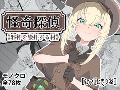 怪奇探偵～邪神を崇拝する村～ [ひつじときつね]
