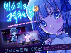 【AI번역】빗소리로 가득 차는 밤 ~A night filled with the sound of rain~ [レトロラボmini]