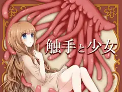 触手と少女