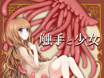 触手と少女 [Raccourci*]