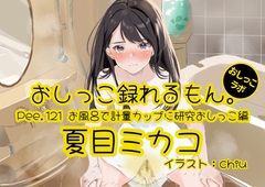 【おしっこ実演】Pee.121夏目ミカコのおしっこ録れるもん。～お風呂で計量カップに研究おしっこ編～ [おしっこラボ]