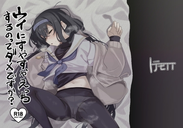 ウイにすやすやえっちするのってダメですか? [トテモヨイ]