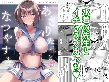 あさり先生となつやすみ [ひよこパンチ]