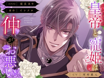 【俺様分からせ&コミック第1話付】皇帝と寵姫は仲がお悪い [La Maison]