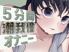 最後は超大量！5分間潮我慢オナニー [おもちやさん]