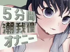 最後は超大量！5分間潮我慢オナニー