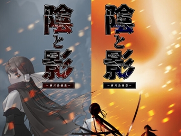 陰と影 -那月島鬼祭記- [かまぼこハイツ]