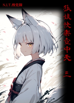 狐娘快楽壺中天 三 [N.I.T.残党隊]