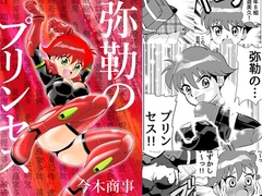 弥勒のプリンセス [今木屋]