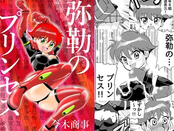 弥勒のプリンセス [今木屋]