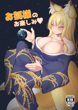 お狐様のお楽しみ [きつねつき]