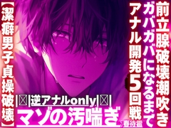 |ꨄ|逆アナルonly|ꨄ|【潔癖男子貞操破壊】※彼が潔癖過ぎて我慢の限界なのでアナルをわからせます【ガバガバになるまでアナル開発5回前立腺破壊潮吹き】 [sadistic|M]