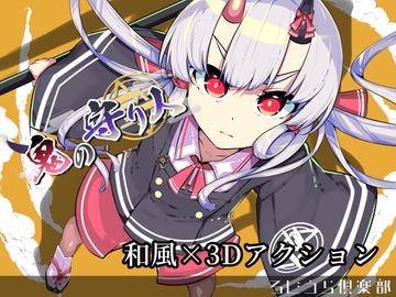 鬼の守り人 [ろじうら倶楽部]