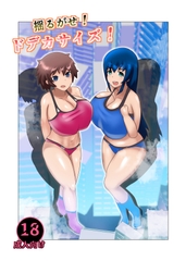 揺るがせ！ドデカサイズ！ [羊もどき]