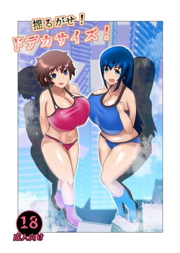 揺るがせ！ドデカサイズ！ [羊もどき]