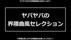 ヤパヤパの界隈曲風セレクション [ヤパヤパ]