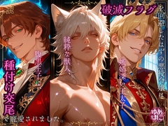 破滅フラグを回避したはずの悪役令嬢は、嫉妬深い王太子、純粋な獣人、腹黒王子に、種付け交尾で寵愛されました。 [Your Horny World]