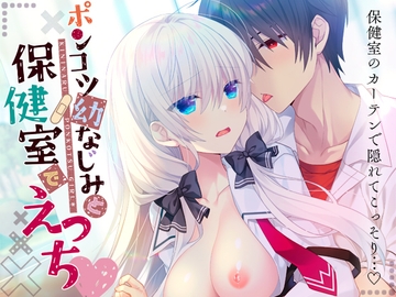 ポンコツ幼なじみと保健室でえっち [たそもれら]